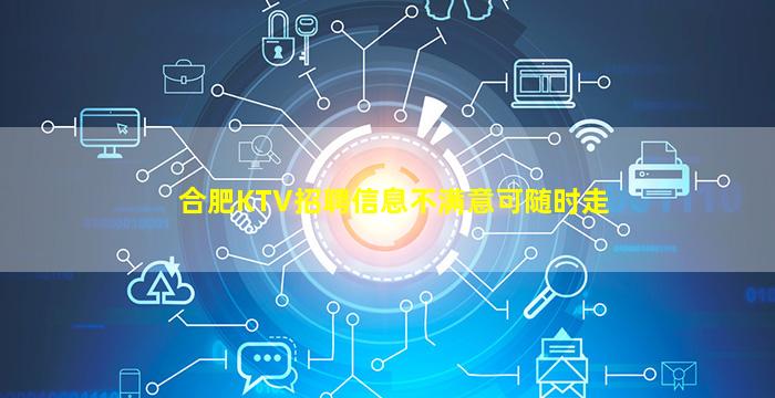 合肥KTV招聘信息不满意可随时走